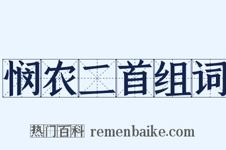 悯农二首组词是什么意思的图片